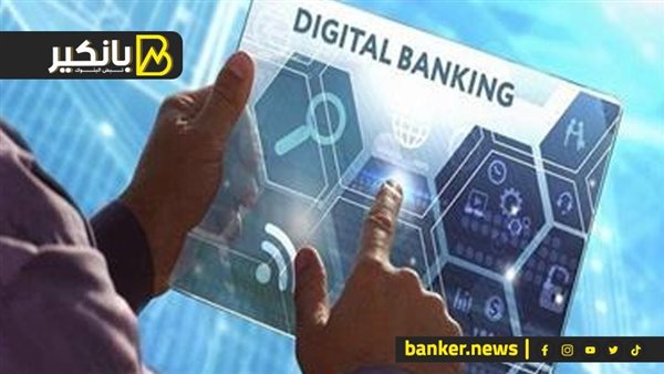 ما هي البنوك الرقمية وهل تدخل مصر قريبا؟ ما هي البنوك الرقمية وهل تدخل مصر قريبا؟
