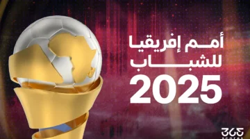 ما هي المنتخبات المشاركة في أمم أفريقيا للشباب 2025؟