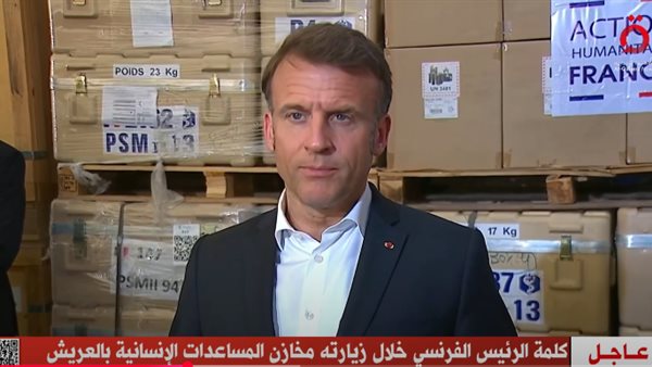 ماكرون: أشكر السلطات المصرية على جهودها الإنسانية لدعم سكان غزة ماكرون: أشكر السلطات المصرية على جهودها الإنسانية لدعم سكان غزة