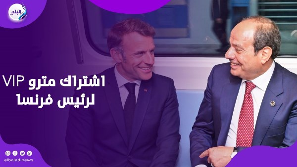 ماكرون عمل كارنية المترو.. اشتراك VIP لرئيس فرنسا بمحطة عدلي منصور ماكرون عمل كارنية المترو.. اشتراك VIP لرئيس فرنسا بمحطة عدلي منصور