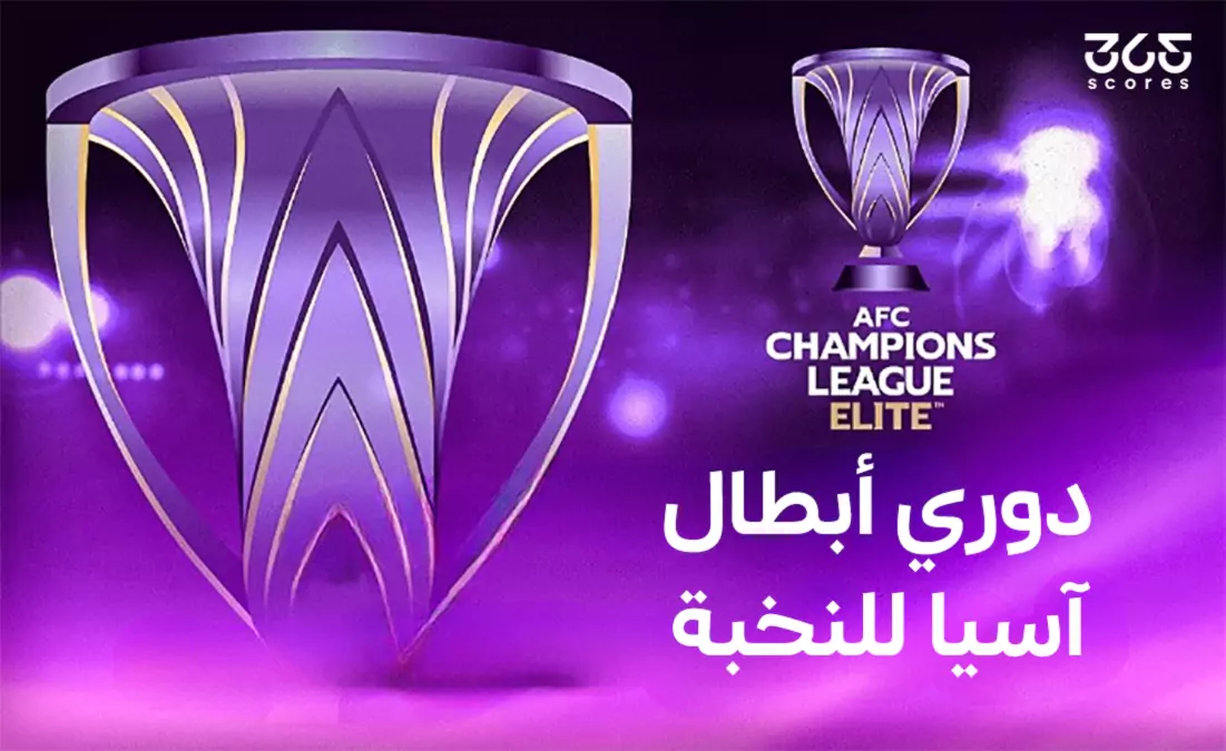 مباريات نصف نهائي دوري أبطال آسيا للنخبة 2025 مباريات نصف نهائي دوري أبطال آسيا للنخبة 2025