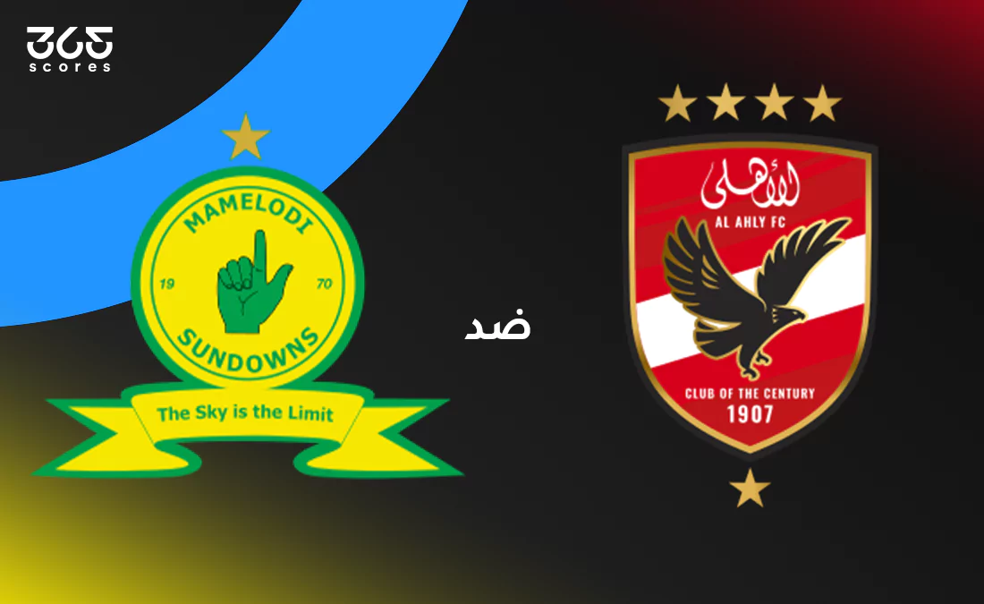 مباشر مباراة الأهلي ضد صن داونز في إياب نصف نهائي دوري أبطال أفريقيا مباشر مباراة الأهلي ضد صن داونز في إياب نصف نهائي دوري أبطال أفريقيا
