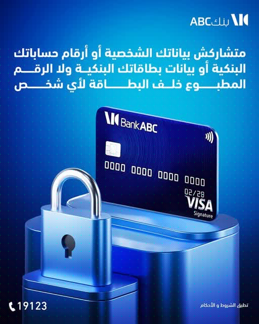 متشاركش بياناتك.. تحذير جديد من بنك ABC لعملائه متشاركش بياناتك.. تحذير جديد من بنك ABC لعملائه