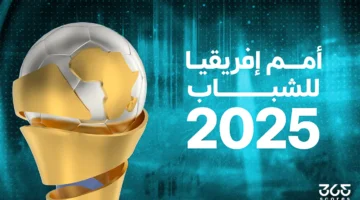 متى تقام أمم إفريقيا للشباب 2025؟ وما الملاعب المستضيفة؟