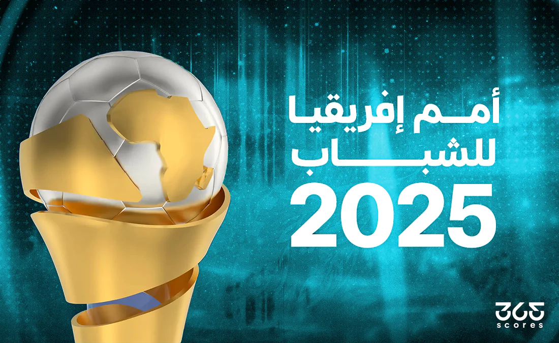 متى تقام أمم إفريقيا للشباب 2025؟ وما الملاعب المستضيفة؟ متى تقام أمم إفريقيا للشباب 2025؟ وما الملاعب المستضيفة؟