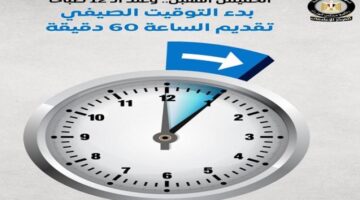 :مجلس الوزراء: بعد غد بدء التوقيت الصيفي بتقديم الساعة 60 دقيقة