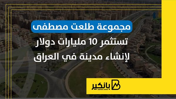 مجموعة طلعت مصطفى تستثمر 10 مليارات دولار لإنشاء مدينة في العراق مجموعة طلعت مصطفى تستثمر 10 مليارات دولار لإنشاء مدينة في العراق