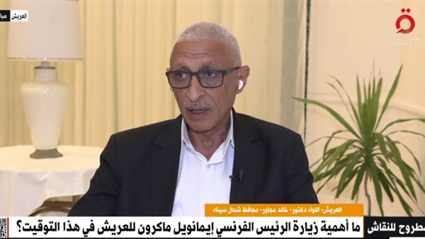 محافظ شمال سيناء: دعم فرنسا للرؤية المصرية يُفشل مخططات التهجير ويعزز الاستقرار محافظ شمال سيناء: دعم فرنسا للرؤية المصرية يُفشل مخططات التهجير ويعزز الاستقرار