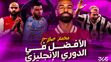محمد صلاح.. أفضل لاعب في تاريخ الدوري الإنجليزي