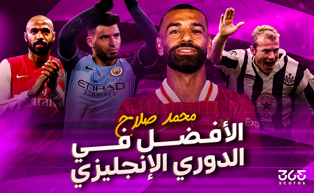 محمد صلاح.. أفضل لاعب في تاريخ الدوري الإنجليزي