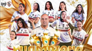 مدرب الزمالك..لاعبات الطائره قدمن أداءً رائعا فى بطولة إفريقيا