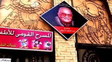 مسرح الطفل يعرض "مملكة الحواديت"احتفالا بعيد القيامة وشم النسيم