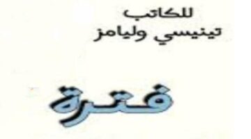 مسرحية "فترة التوافق" الجزء1 من سهرة الإثنين على البرنامج الثقافي 