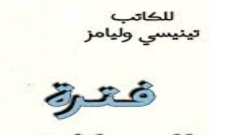 مسرحية "فترة التوافق" الجزء1 من سهرة الإثنين على البرنامج الثقافي مسرحية "فترة التوافق" الجزء1 من سهرة الإثنين على البرنامج الثقافي