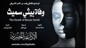 مسرحية "وفاة بيثي سميث" الجزء2 من سهرة الإثنين على البرنامج الثقافي 