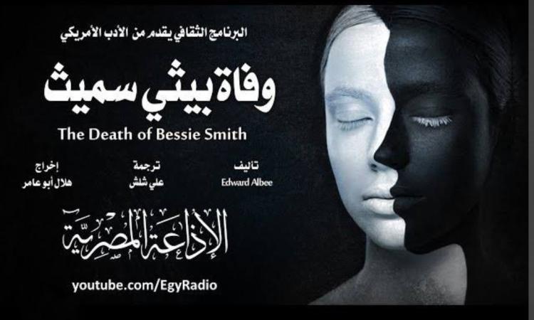 مسرحية "وفاة بيثي سميث" الجزء2 من سهرة الإثنين على البرنامج الثقافي مسرحية "وفاة بيثي سميث" الجزء2 من سهرة الإثنين على البرنامج الثقافي