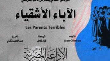 مسرحية"الآباء الأشقياء" سهرة الجمعة على البرنامج الثقافي