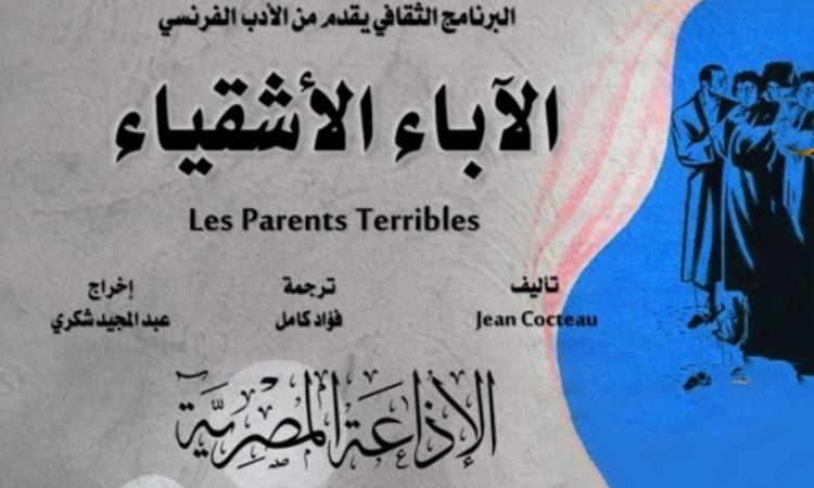 مسرحية"الآباء الأشقياء" سهرة الجمعة على البرنامج الثقافي مسرحية"الآباء الأشقياء" سهرة الجمعة على البرنامج الثقافي