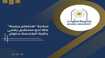 (مصر المستقبل) يستعرض تفاصيل مبادرة "هنتعلم برمجة" بجامعة حلوان