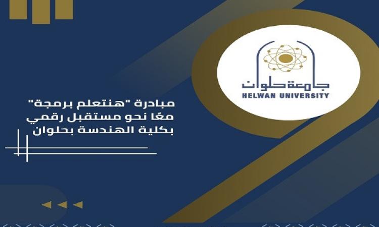 (مصر المستقبل) يستعرض تفاصيل مبادرة "هنتعلم برمجة" بجامعة حلوان (مصر المستقبل) يستعرض تفاصيل مبادرة "هنتعلم برمجة" بجامعة حلوان