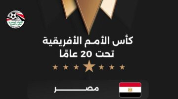 مصر على رأس المجموعة الأولى في كأس الأمم الأفريقية تحت 20 عاما