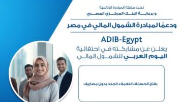 مصرف أبوظبي الإسلامي يتيح فتح الحسابات مجانًا بمناسبة اليوم العربي للشمول المالي