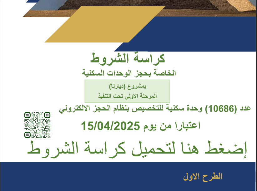 رابط تحميل كراسة شروط مشروع ديارنا 2025 وخطوات حجز شقق الإسكان الاجتماعي عبر موقع بنك التعمير