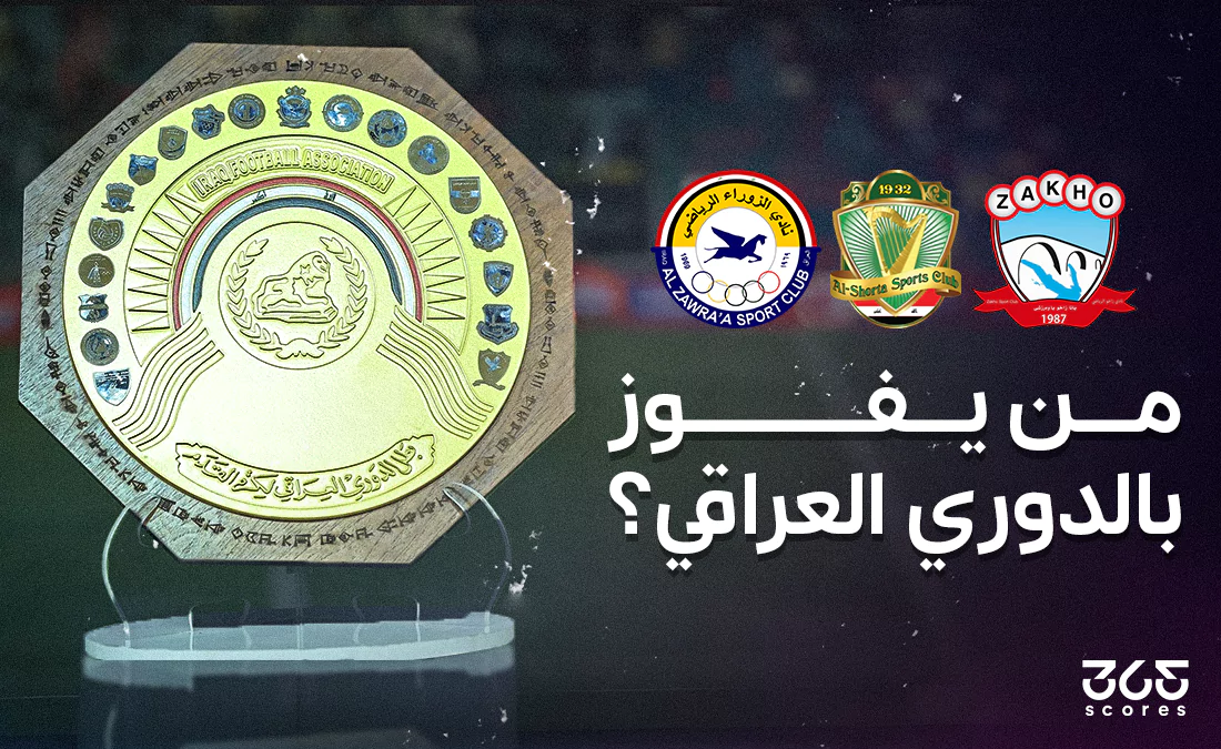 من يفوز بـ لقب الدوري العراقي؟ ترتيب صراع الزوراء والشرطة من يفوز بـ لقب الدوري العراقي؟ ترتيب صراع الزوراء والشرطة