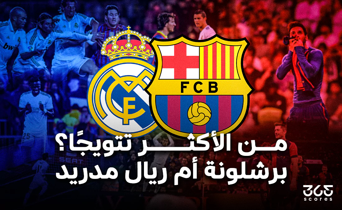 من يملك بطولات أكثر برشلونة أم ريال مدريد؟ من يملك بطولات أكثر برشلونة أم ريال مدريد؟