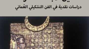 مناديل لأجنحة الفراشة”… دراسات نقدية في الفن التشكيلي العُماني