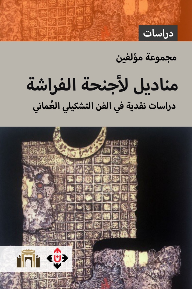 مناديل لأجنحة الفراشة”… دراسات نقدية في الفن التشكيلي العُماني مناديل لأجنحة الفراشة”… دراسات نقدية في الفن التشكيلي العُماني