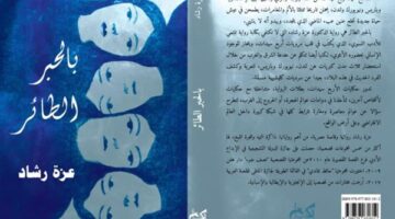 منتدى المستقبل يناقش رواية بالحبر الطائر للكاتبة عزة رشاد الثلاثاء المقبل