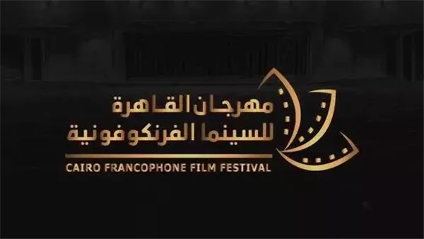 مهرجان القاهرة للسينما الفرنكوفونية يعلن انطلاق دورته الخامسة مهرجان القاهرة للسينما الفرنكوفونية يعلن انطلاق دورته الخامسة