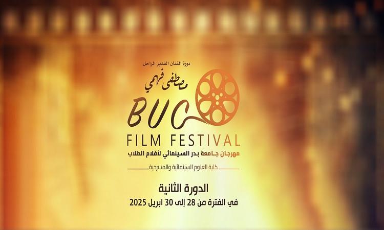 مهرجان جامعة بدر السينمائي يطلق اسم "الفنان مصطفى فهمي" على دورته الثانية