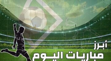 مواعيد مباريات اليوم الجمعة 18-4-2025 والقنوات الناقلة