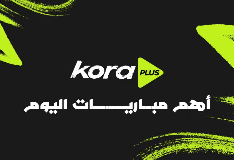 مواعيد مباريات اليوم والقنوات الناقلة .. 5 لقاءات حاسمة في دوري المحترفين