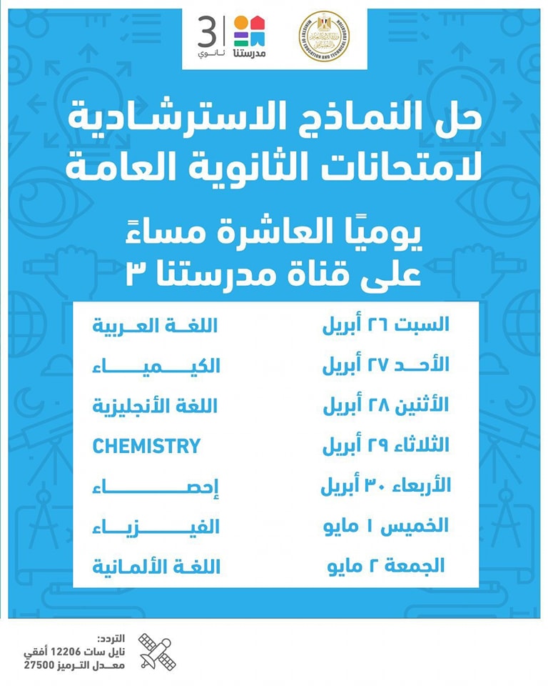 مواعيد عرض نماذج استرشادية امتحانات الثانوية العامة