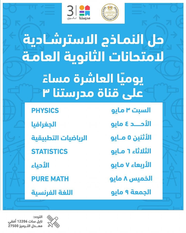 مواعيد عرض نماذج استرشادية امتحانات الثانوية العامة