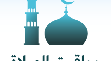 مواقيت الصلاة في السعودية اليوم الاثنين 16 شوال 1446
