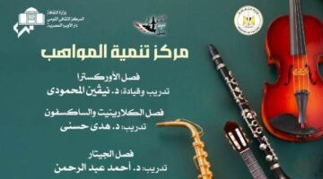 مواهب الأوركسترا والجيتار والكلارينيت والساكسفون بأوبرا الإسكندرية غدا
