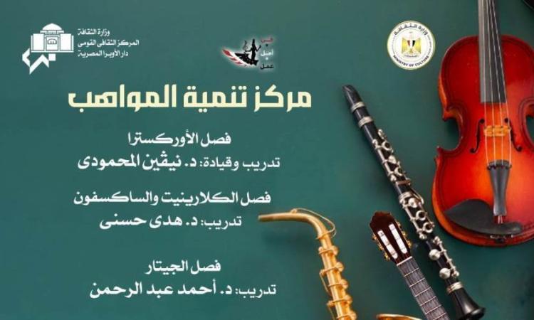 مواهب الأوركسترا والجيتار والكلارينيت والساكسفون بأوبرا الإسكندرية غدا مواهب الأوركسترا والجيتار والكلارينيت والساكسفون بأوبرا الإسكندرية غدا
