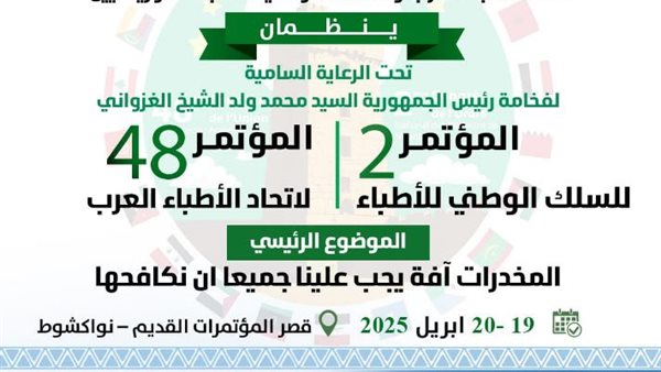 موريتانيا تستضيف اجتماعات الأمانة العامة والمجلس الأعلى والمؤتمر الـ 48 لاتحاد الأطباء العرب” موريتانيا تستضيف اجتماعات الأمانة العامة والمجلس الأعلى والمؤتمر الـ 48 لاتحاد الأطباء العرب”