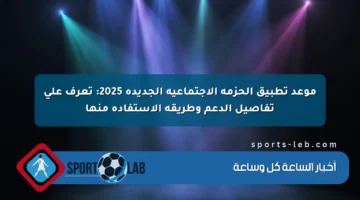 موعد تطبيق الحزمة الاجتماعية الجديدة 2025: تعرف على تفاصيل الدعم وطريقة الاستفادة منها