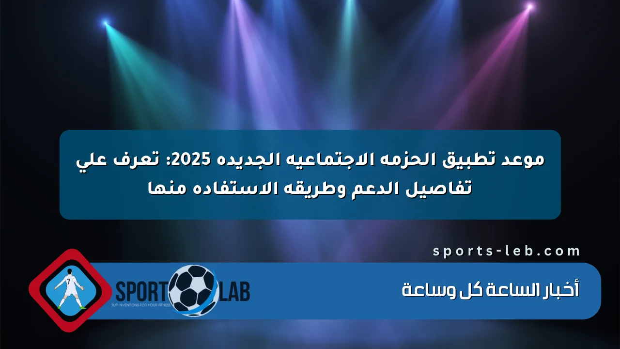 موعد تطبيق الحزمة الاجتماعية الجديدة 2025: تعرف على تفاصيل الدعم وطريقة الاستفادة منها موعد تطبيق الحزمة الاجتماعية الجديدة 2025: تعرف على تفاصيل الدعم وطريقة الاستفادة منها