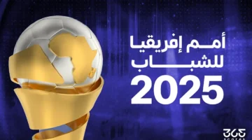 موعد قرعة أمم إفريقيا للشباب 2025 والقنوات الناقلة
