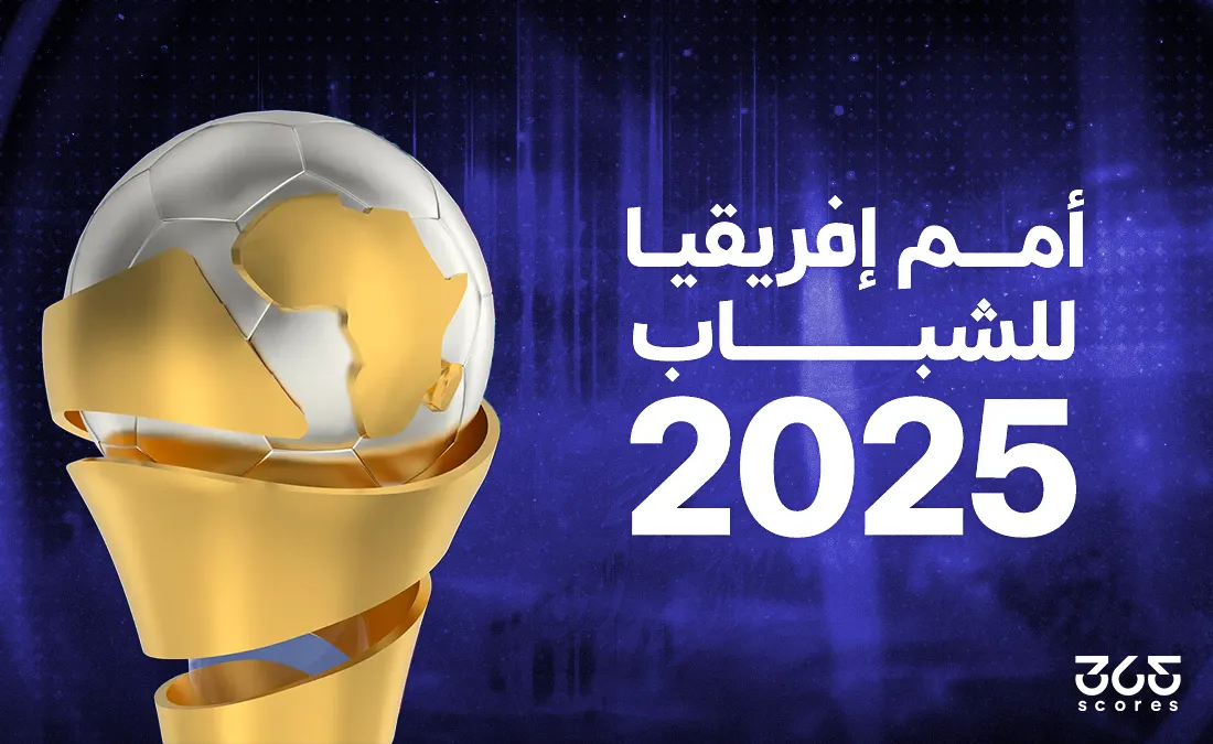 موعد قرعة أمم إفريقيا للشباب 2025 والقنوات الناقلة موعد قرعة أمم إفريقيا للشباب 2025 والقنوات الناقلة