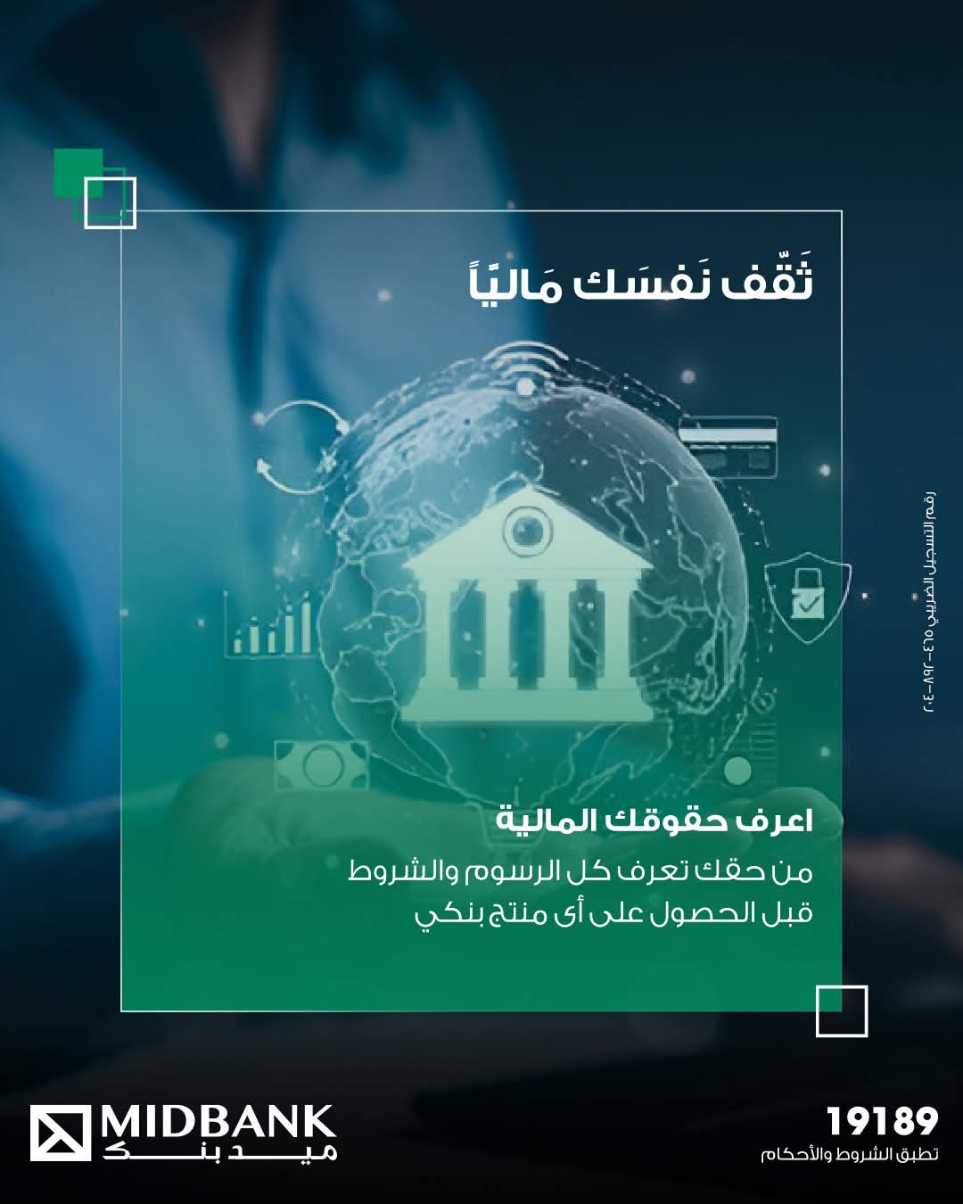 ميدبنك يتيح لعملائه “خدمة التثقيف المالي” بمزايا متعددة.. تعرف عليها ميدبنك يتيح لعملائه “خدمة التثقيف المالي” بمزايا متعددة.. تعرف عليها