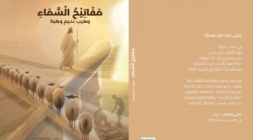 مَفَاتِيحُ السَّمَاءِ بالعَرَبِيَّة وَالإِيطَالِيَّة للشَّاعِرِ وَهيب نَديم وَهبة