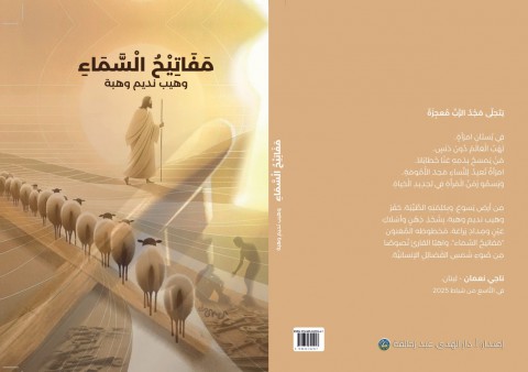 مَفَاتِيحُ السَّمَاءِ بالعَرَبِيَّة وَالإِيطَالِيَّة للشَّاعِرِ وَهيب نَديم وَهبة مَفَاتِيحُ السَّمَاءِ بالعَرَبِيَّة وَالإِيطَالِيَّة للشَّاعِرِ وَهيب نَديم وَهبة