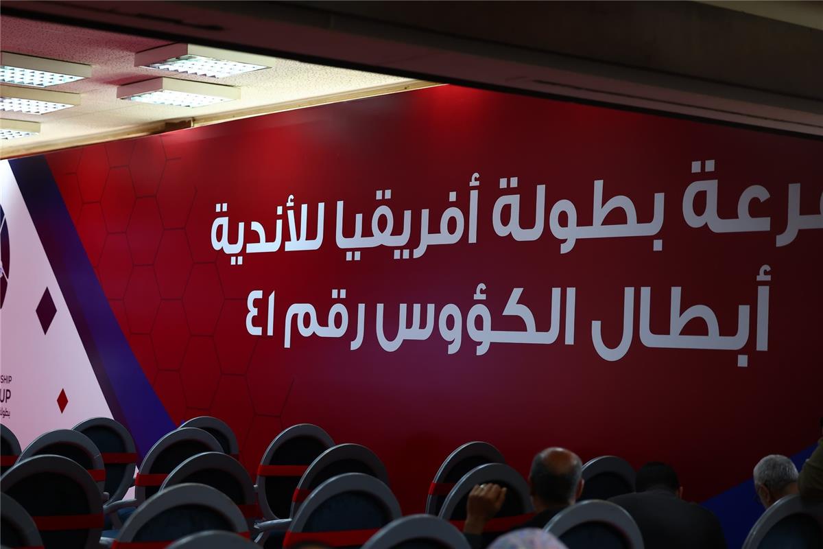 نتائج قرعة بطولة إفريقيا لكرة اليد بمشاركة الأهلي والزمالك نتائج قرعة بطولة إفريقيا لكرة اليد بمشاركة الأهلي والزمالك